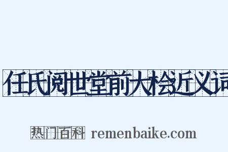 任氏阅世堂前大桧近义词是什么意思的图片
